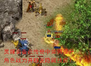 灵媒装备在传奇中如何提升角色战力并触发隐藏技能? 灵媒装备在传奇中如何提升角色战力并触发隐藏技能?
