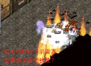 新手转职战士前需准备哪些装备与技能? 新手转职战士前需准备哪些装备与技能?
