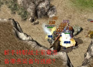 新手转职战士前需准备哪些装备与技能? 新手转职战士前需准备哪些装备与技能?