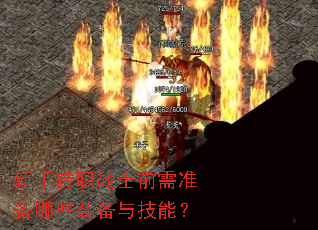 新手转职战士前需准备哪些装备与技能? 新手转职战士前需准备哪些装备与技能?