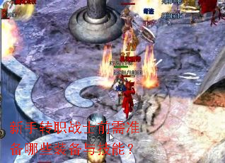 新手转职战士前需准备哪些装备与技能? 新手转职战士前需准备哪些装备与技能?