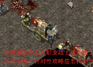 传奇游戏中三大<a href=