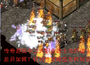 传奇游戏中三大职业战士法师道士特性差异如何?针对性攻略应怎样制定? 传奇游戏中三大职业战士法师道士特性差异如何?针对性攻略应怎样制定?
