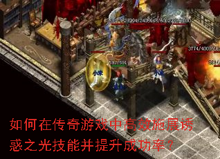 如何在传奇游戏中高效施展诱惑之光技能并提升成功率? 如何在传奇游戏中高效施展诱惑之光技能并提升成功率?