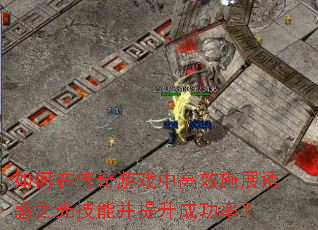 如何在传奇游戏中高效施展诱惑之光技能并提升成功率? 如何在传奇游戏中高效施展诱惑之光技能并提升成功率?