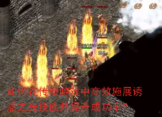 如何在传奇游戏中高效施展诱惑之光技能并提升成功率? 如何在传奇游戏中高效施展诱惑之光技能并提升成功率?