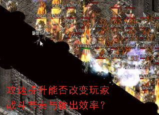 攻速提升能否改变玩家战斗节奏与输出效率? 攻速提升能否改变玩家战斗节奏与输出效率?