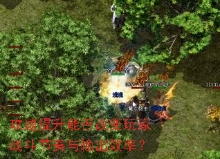 攻速提升能否改变玩家战斗节奏与输出效率? 攻速提升能否改变玩家战斗节奏与输出效率?