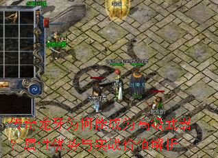 传奇龙牙为何能成为高级武器?属性优势与实战价值解析 传奇龙牙为何能成为高级武器?属性优势与实战价值解析