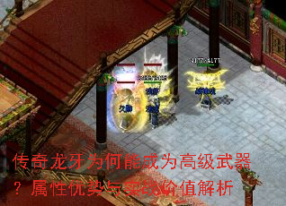 传奇龙牙为何能成为高级武器?属性优势与实战价值解析 传奇龙牙为何能成为高级武器?属性优势与实战价值解析