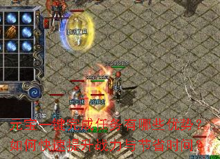 元宝一键完成任务有哪些优势?如何快速提升战力与节省时间? 元宝一键完成任务有哪些优势?如何快速提升战力与节省时间?