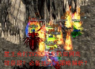 星王合打2V2活动奖励如何高效获取?必备技巧与策略解析? 星王合打2V2活动奖励如何高效获取?必备技巧与策略解析?