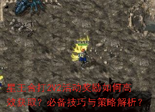 星王合打2V2活动奖励如何高效获取?必备技巧与策略解析? 星王合打2V2活动奖励如何高效获取?必备技巧与策略解析?
