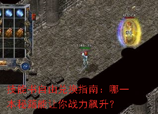 技能书自由兑换指南:哪一本秘籍能让你战力飙升? 技能书自由兑换指南:哪一本秘籍能让你战力飙升?