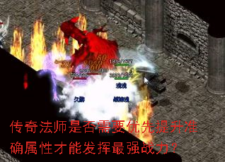 传奇法师是否需要优先提升准确属性才能发挥最强战力? 传奇法师是否需要优先提升准确属性才能发挥最强战力?