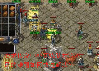 心术传说中补药炼制<a href=