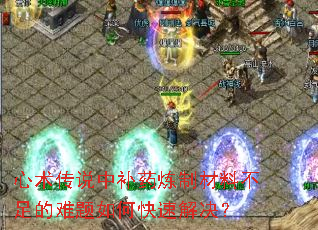 心术传说中补药炼制材料不足的难题如何快速解决? 心术传说中补药炼制材料不足的难题如何快速解决?