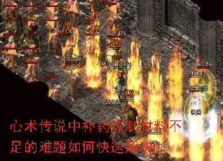心术传说中补药炼制材料不足的难题如何快速解决? 心术传说中补药炼制材料不足的难题如何快速解决?