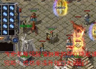 传奇私服喝祝福油真的存在隐藏讲究吗?成功率提升技巧大揭秘? 传奇私服喝祝福油真的存在隐藏讲究吗?成功率提升技巧大揭秘?