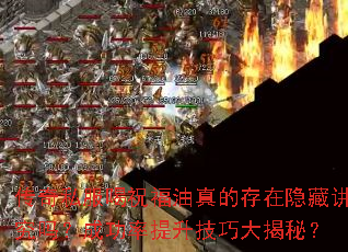 传奇私服喝祝福油真的存在隐藏讲究吗?成功率提升技巧大揭秘? 传奇私服喝祝福油真的存在隐藏讲究吗?成功率提升技巧大揭秘?