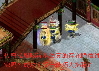 传奇私服喝祝福油真的存在隐藏讲究吗?成功率提升技巧大揭秘? 传奇私服喝祝福油真的存在隐藏讲究吗?成功率提升技巧大揭秘?