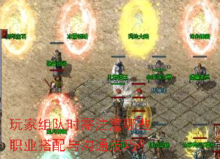 玩家组队时需注意哪些职业搭配与沟通技巧? 玩家组队时需注意哪些职业搭配与沟通技巧?