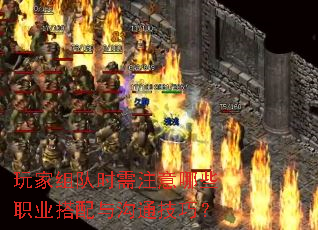 玩家组队时需注意哪些职业搭配与沟通技巧? 玩家组队时需注意哪些职业搭配与沟通技巧?