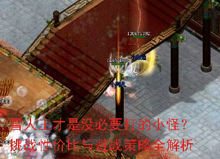 雪人王才是没必要打的小怪?挑战性价比与避战策略全解析 雪人王才是没必要打的小怪?挑战性价比与避战策略全解析