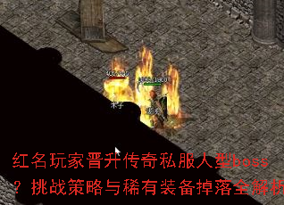 红名玩家晋升<a href=