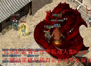 红名玩家晋升传奇私服人型boss?挑战策略与稀有装备掉落全解析 红名玩家晋升传奇私服人型boss?挑战策略与稀有装备掉落全解析