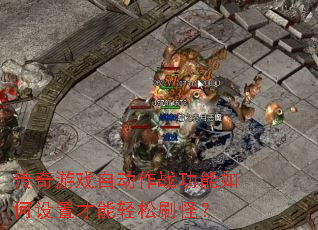 传奇游戏自动作战功能如何设置才能轻松<a href=