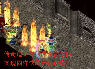 传奇道士如何混经验才能实现同样快的升级速度? 传奇道士如何混经验才能实现同样快的升级速度?