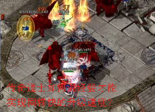 传奇道士如何混经验才能实现同样快的升级速度? 传奇道士如何混经验才能实现同样快的升级速度?