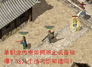 单职业传奇如何防止装备被爆?这几个技巧你知道吗? 单职业传奇如何防止装备被爆?这几个技巧你知道吗?