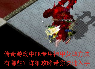 传奇游戏中PK专用神甲获取方法有哪些?详细攻略带你快速入手 传奇游戏中PK专用神甲获取方法有哪些?详细攻略带你快速入手