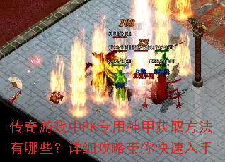 传奇游戏中PK专用神甲获取方法有哪些?详细攻略带你快速入手 传奇游戏中PK专用神甲获取方法有哪些?详细攻略带你快速入手