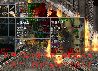 传奇游戏中PK专用神甲获取方法有哪些?详细攻略带你快速入手 传奇游戏中PK专用神甲获取方法有哪些?详细攻略带你快速入手