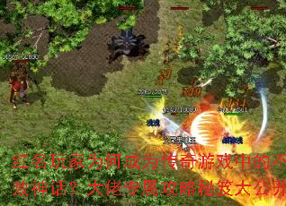 红名玩家为何成为传奇游戏中的不败神话?大佬专属攻略秘笈大公开 红名玩家为何成为传奇游戏中的不败神话?大佬专属攻略秘笈大公开