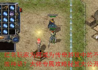 红名玩家为何成为传奇游戏中的不败神话?大佬专属攻略秘笈大公开 红名玩家为何成为传奇游戏中的不败神话?大佬专属攻略秘笈大公开