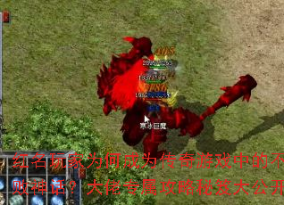 红名玩家为何成为传奇游戏中的不败神话?大佬专属攻略秘笈大公开 红名玩家为何成为传奇游戏中的不败神话?大佬专属攻略秘笈大公开