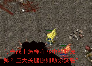 传奇战士怎样在PK中战胜法师?三大关键原则助你获胜? 传奇战士怎样在PK中战胜法师?三大关键原则助你获胜?