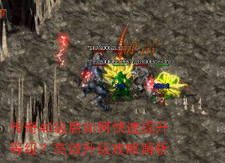 传奇40级后如何快速提升等级?高效升级攻略解析 传奇40级后如何快速提升等级?高效升级攻略解析