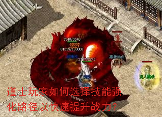 道士玩家如何选择技能强化路径以快速提升战力? 道士玩家如何选择技能强化路径以快速提升战力?