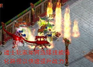 道士玩家如何选择技能强化路径以快速提升战力? 道士玩家如何选择技能强化路径以快速提升战力?