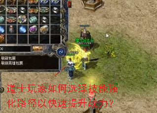 道士玩家如何选择技能强化路径以快速提升战力? 道士玩家如何选择技能强化路径以快速提升战力?