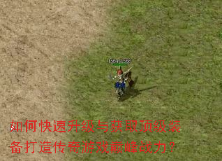 如何快速升级与获取顶级<a href=