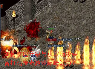 如何快速升级与获取顶级装备打造传奇游戏巅峰战力? 如何快速升级与获取顶级装备打造传奇游戏巅峰战力?