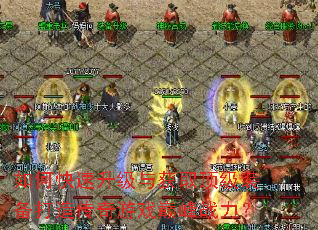 如何快速升级与获取顶级装备打造传奇游戏巅峰战力? 如何快速升级与获取顶级装备打造传奇游戏巅峰战力?