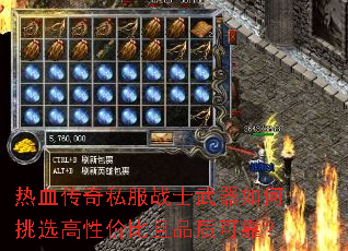 热血传奇私服战士武器如何挑选高性价比且品质可靠? 热血传奇私服战士武器如何挑选高性价比且品质可靠?