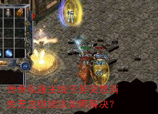传奇私服主线任务突然消失无法继续该如何解决? 传奇私服主线任务突然消失无法继续该如何解决?